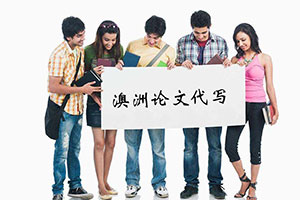 澳洲论文代写 澳洲论文代写