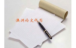 澳洲硕士论文一定是让大家很头疼的一件事