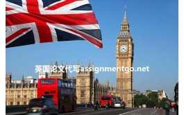 英国论文代写是不是真的靠谱