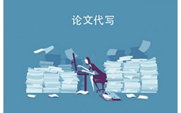美国论文代写合作要提前明确收费标准