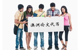 什么样的价格才能算是货真价实的澳洲论文代写呢？