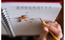 如何判断澳洲论文代写网站哪个好？