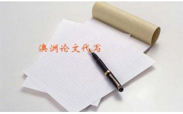 澳洲有没有代写法律专业论文的